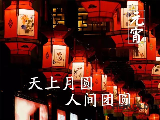 華全動力恭祝大家元宵節(jié)快快樂樂