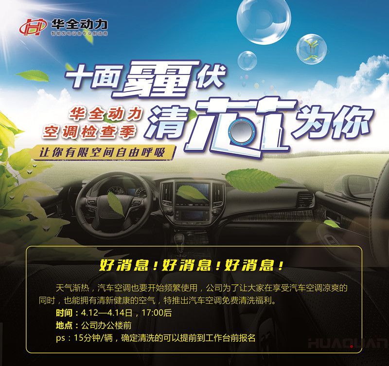 華全動力為員工免費清洗汽車空調(diào)