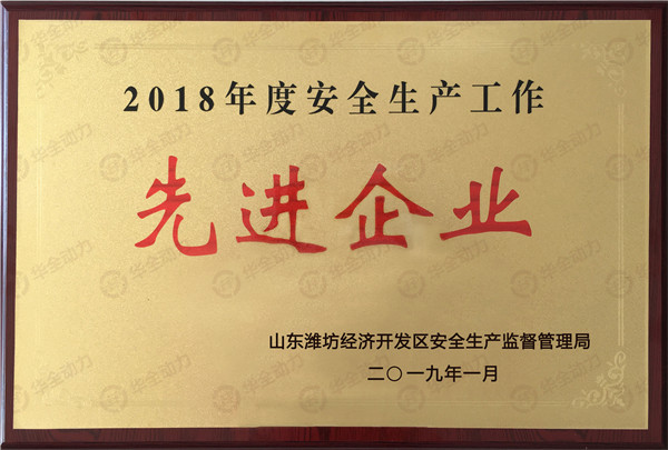 華全動(dòng)力被評(píng)為2018年度濰坊安全生產(chǎn)工作先進(jìn)企業(yè)