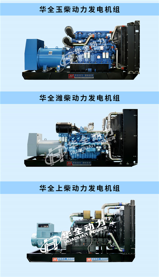 華全玉柴、濰柴、上柴動力發(fā)電機組