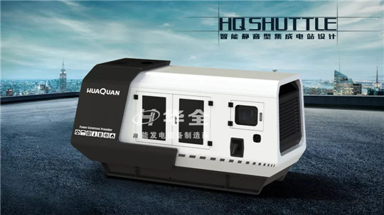   "HQ  SHUTTLE"——華全動(dòng)力智能靜音型集成電站