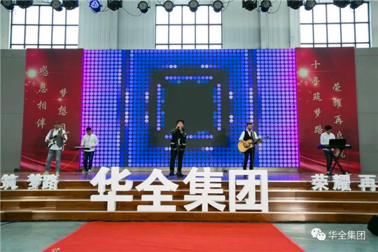 華全集團(tuán)10周年慶典活動(dòng)——《樂(lè)隊(duì)演唱》