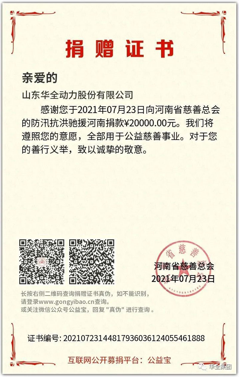 華全公司在 時間向河南慈善總會的“防汛抗洪、馳援河南”慈善項目捐款20000元