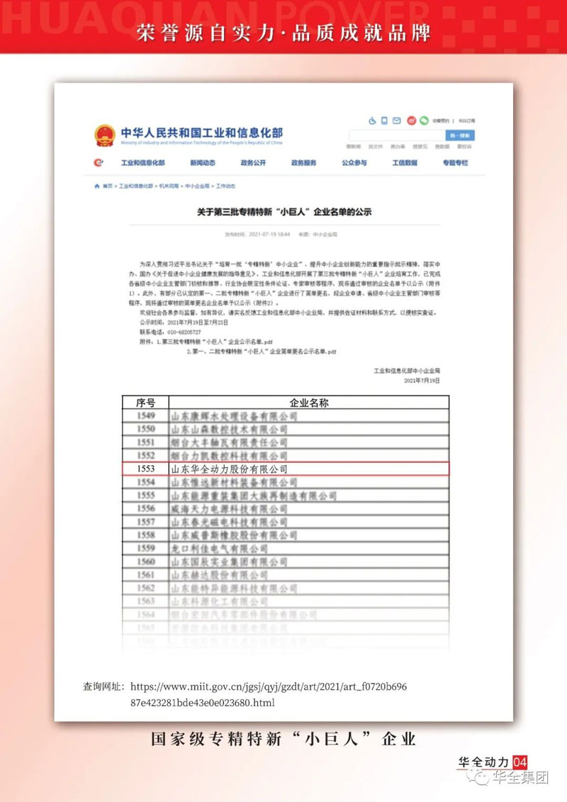 濰坊華全電力有限公司被 工業(yè)和信息化部認(rèn)定為第三批專精特新“小巨人”企業(yè)