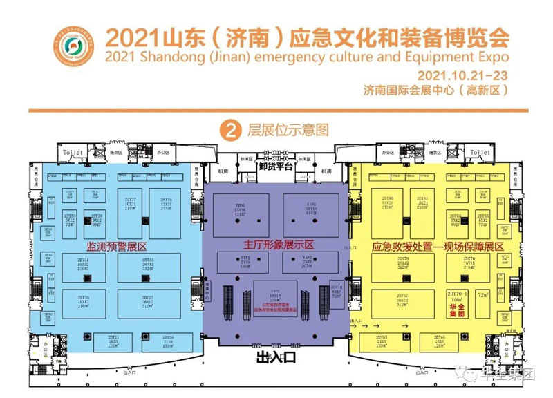 華全集團在2021山東（濟南）應(yīng)急文化和裝備博覽會