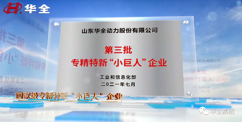 華全公司現(xiàn)已榮獲 專精特新“小巨人”企業(yè)