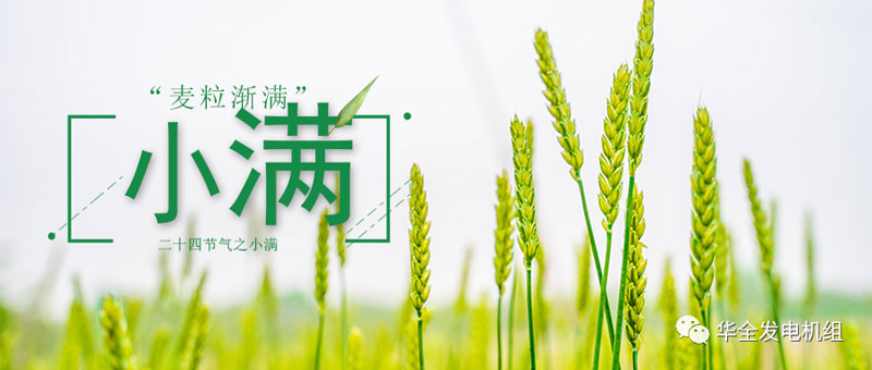 華全發(fā)電機(jī)組：今日小滿！愿你不負(fù)初夏良辰，收獲人生的幸福與美滿