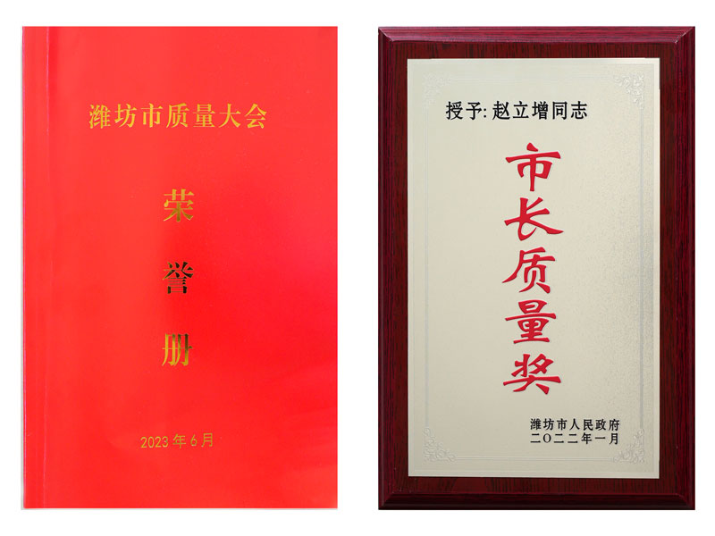 山東華全動力股份有限公司董事長趙立增榮獲第九屆濰坊市市長質(zhì)量獎